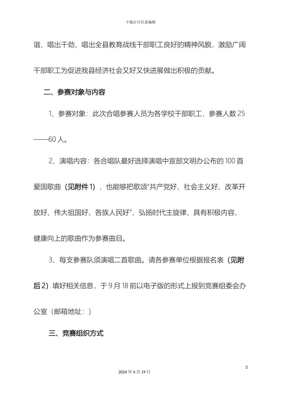 县教育局教职工合唱比赛方案_第3页