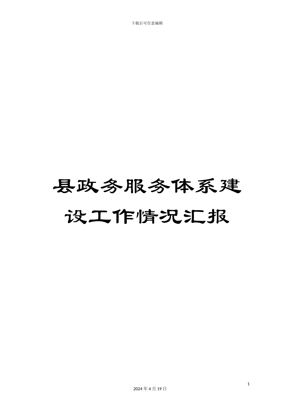 县政务服务体系建设工作情况汇报_第1页