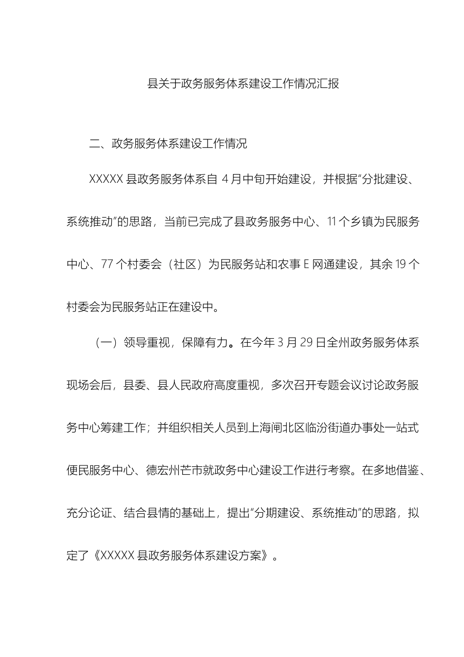 县政务服务体系建设工作情况汇报_第2页