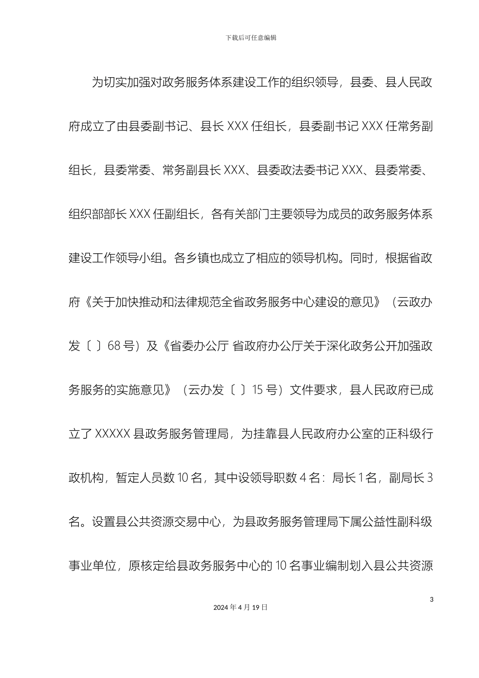 县政务服务体系建设工作情况汇报_第3页