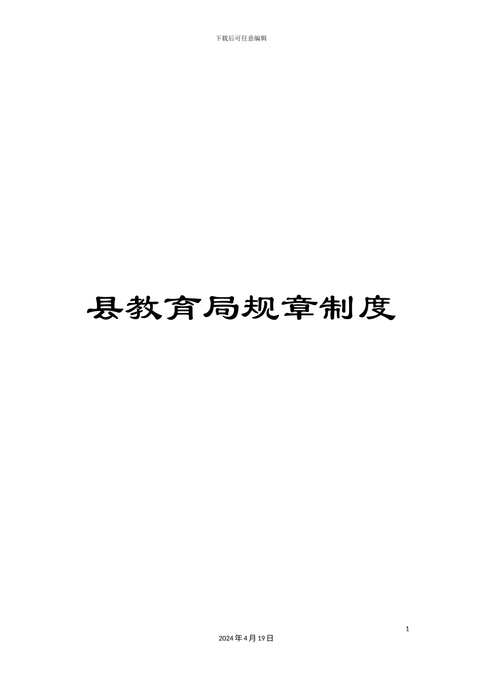 县教育局规章制度_第1页