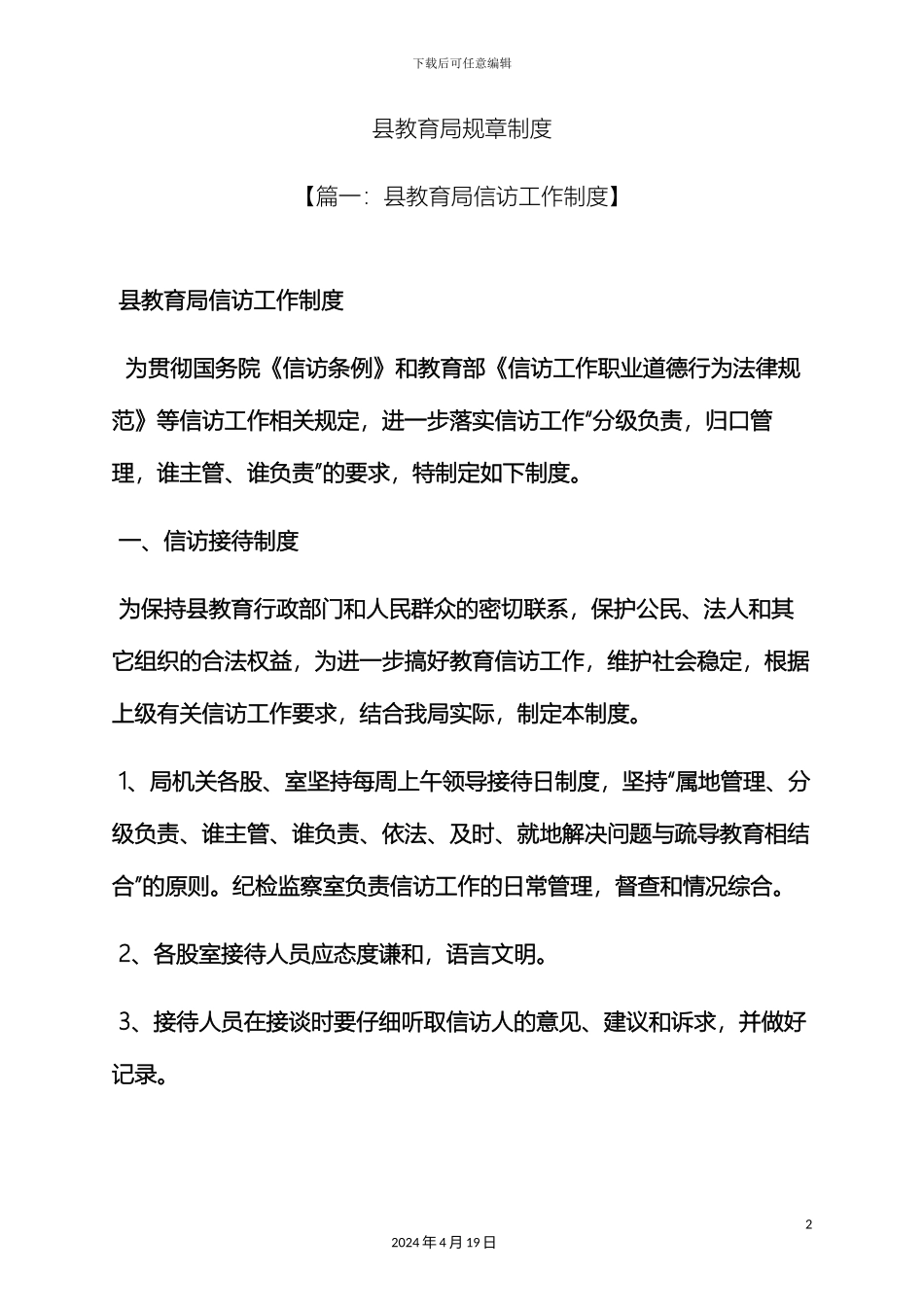 县教育局规章制度_第2页