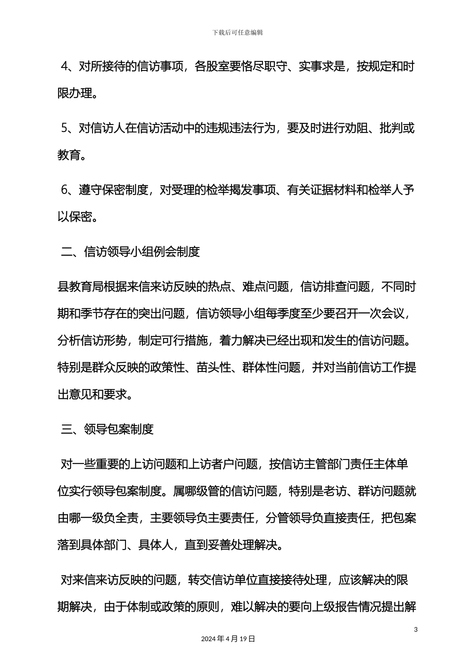 县教育局规章制度_第3页