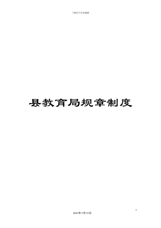 县教育局规章制度