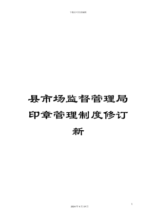 县市场监督管理局印章管理制度修订新