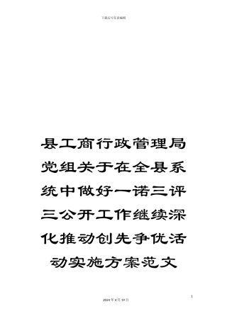 县工商行政管理局党组关于在全县系统中做好一诺三评三公开工作继续深入推进创先争优活动实施方案范文