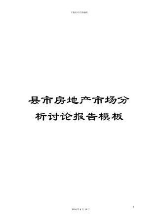 县市房地产市场分析研究报告模板
