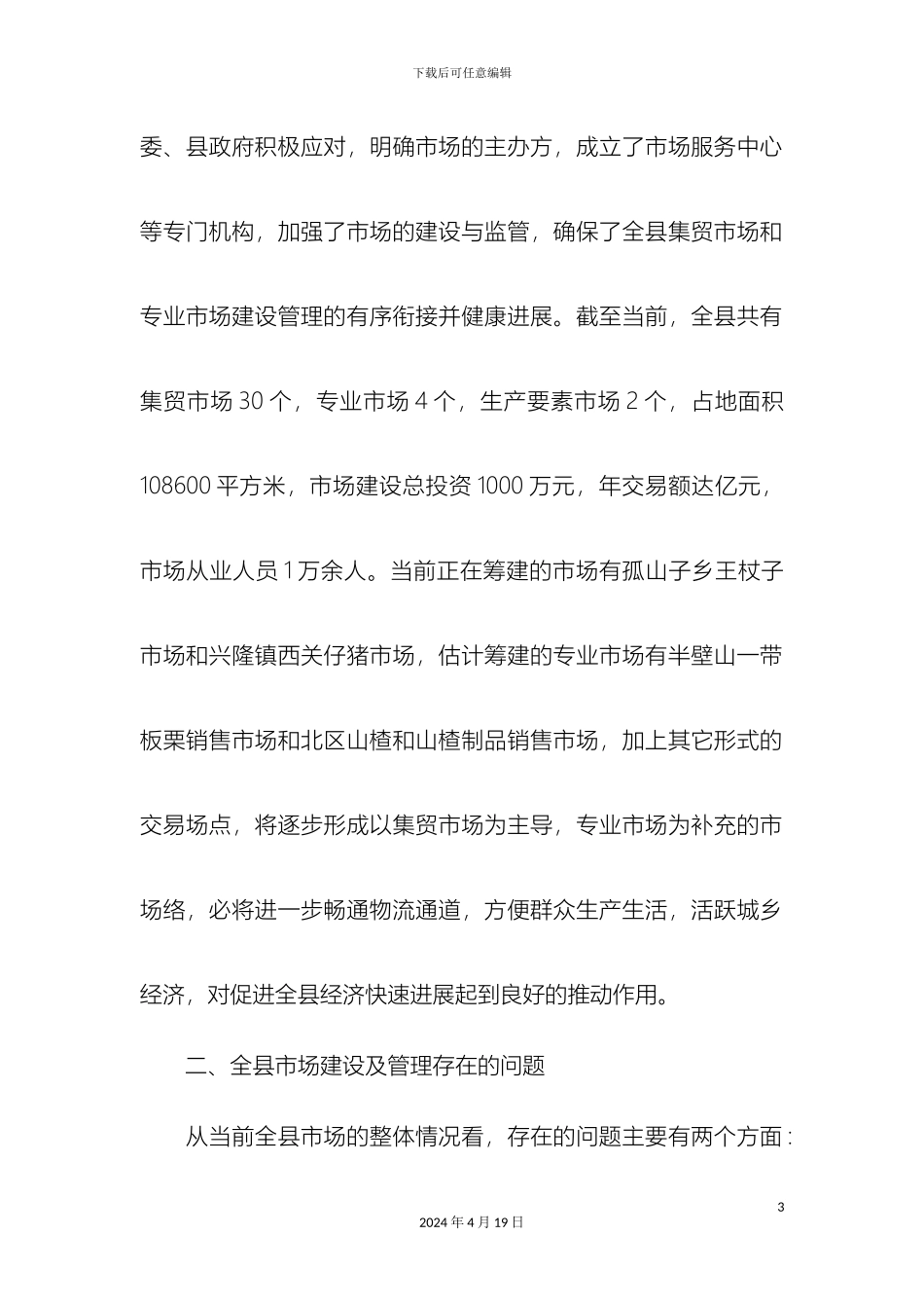 县市场建设及管理情况调查报告_第3页