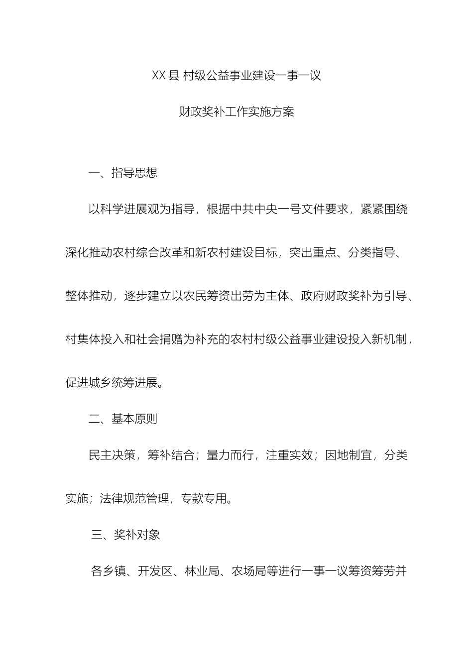县村级公益事业建设一事一议财政奖补工作实施方案_第2页