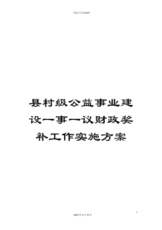 县村级公益事业建设一事一议财政奖补工作实施方案