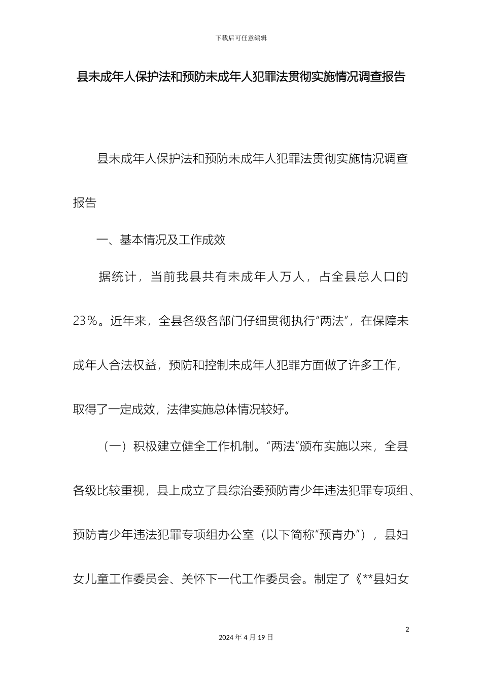 县未成年人保护法和预防未成年人犯罪法贯彻实施情况调查报告精选模板_第2页