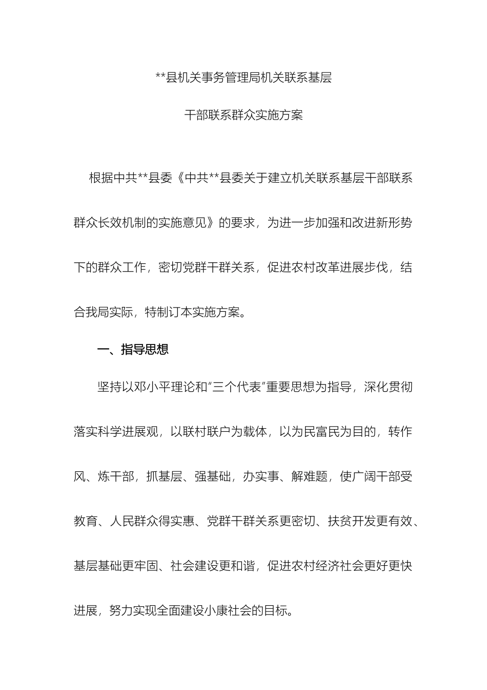 县机关事务管理局双联系实施方案_第2页