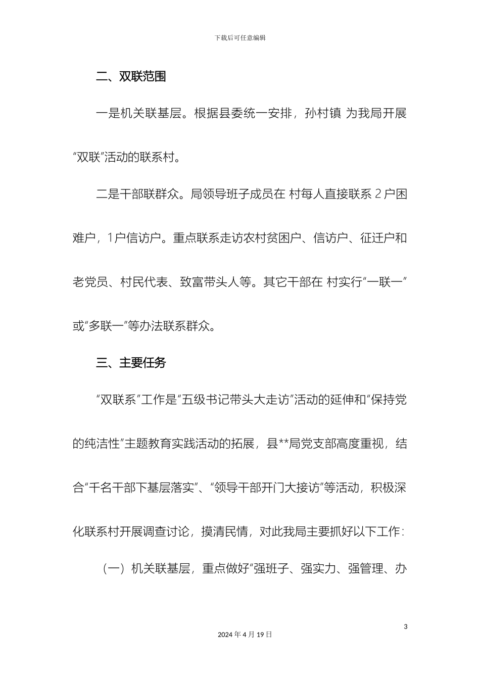 县机关事务管理局双联系实施方案_第3页