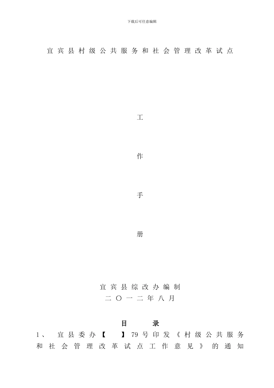 县村级公共服务社会管理改革试点工作手册_第1页