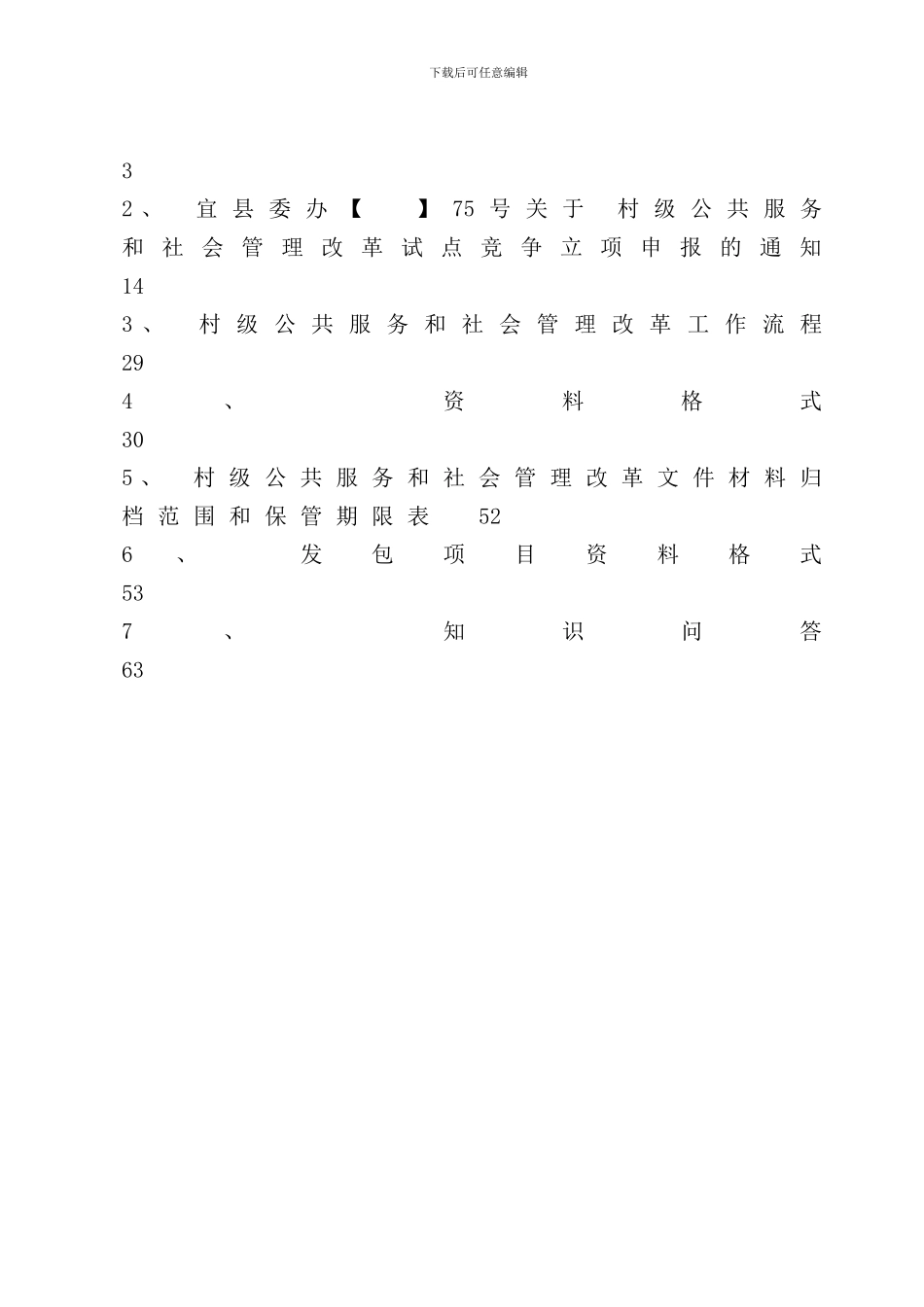 县村级公共服务社会管理改革试点工作手册_第2页