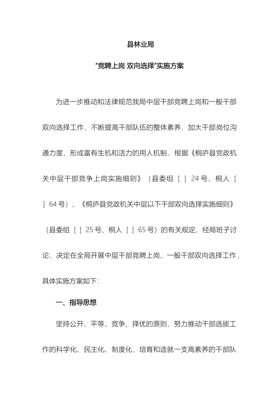 县林业局竞岗实施方案内部_第2页