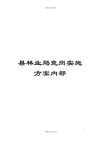 县林业局竞岗实施方案内部