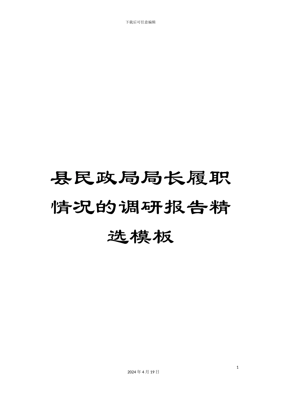 县民政局局长履职情况的调研报告精选模板_第1页