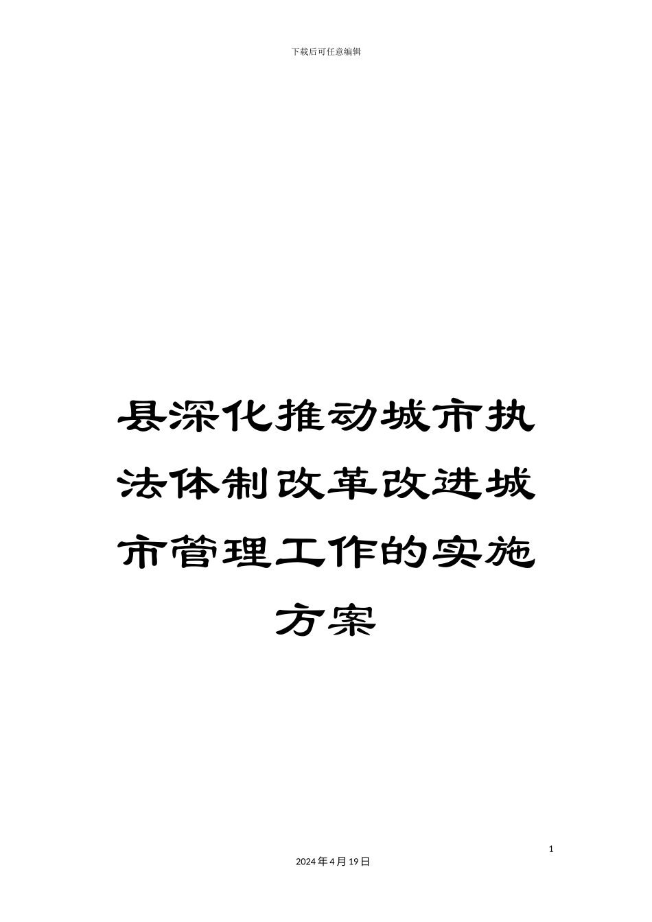 县深入推进城市执法体制改革改进城市管理工作的实施方案_第1页