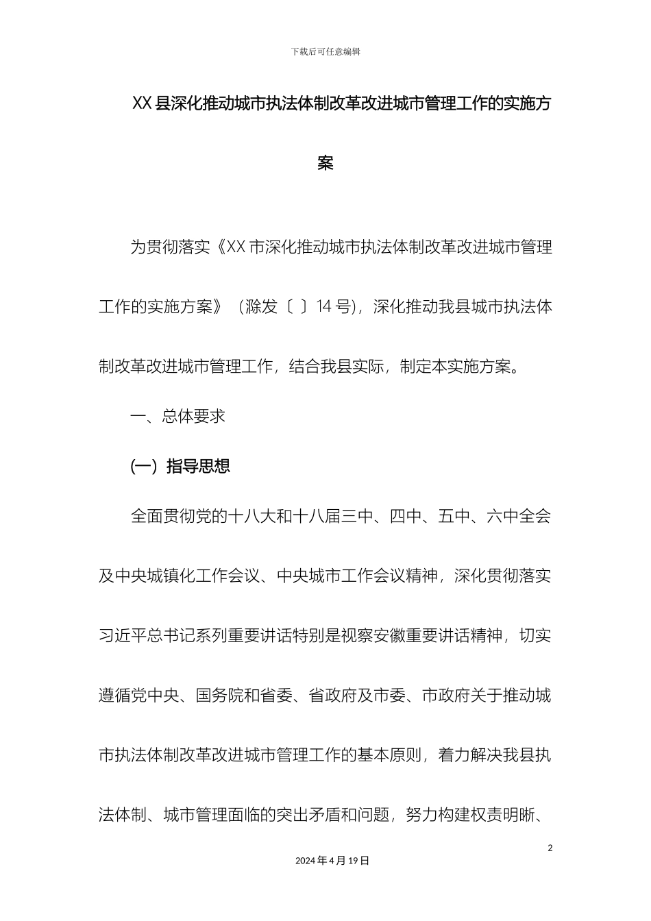 县深入推进城市执法体制改革改进城市管理工作的实施方案_第2页