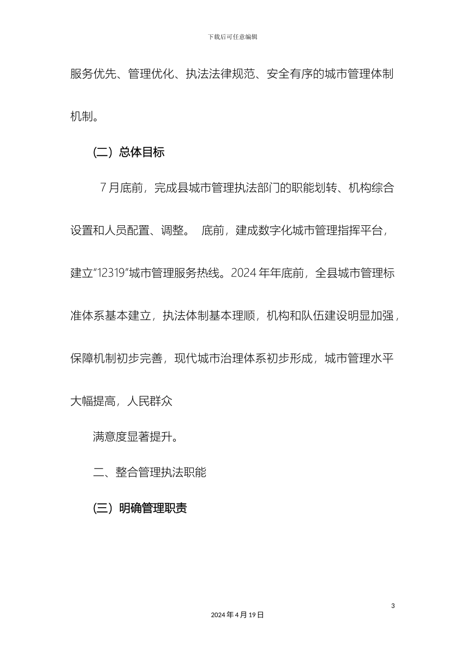 县深入推进城市执法体制改革改进城市管理工作的实施方案_第3页