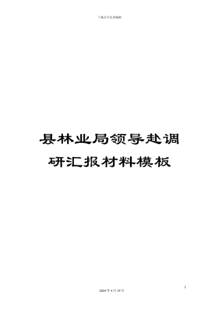 县林业局领导赴调研汇报材料模板