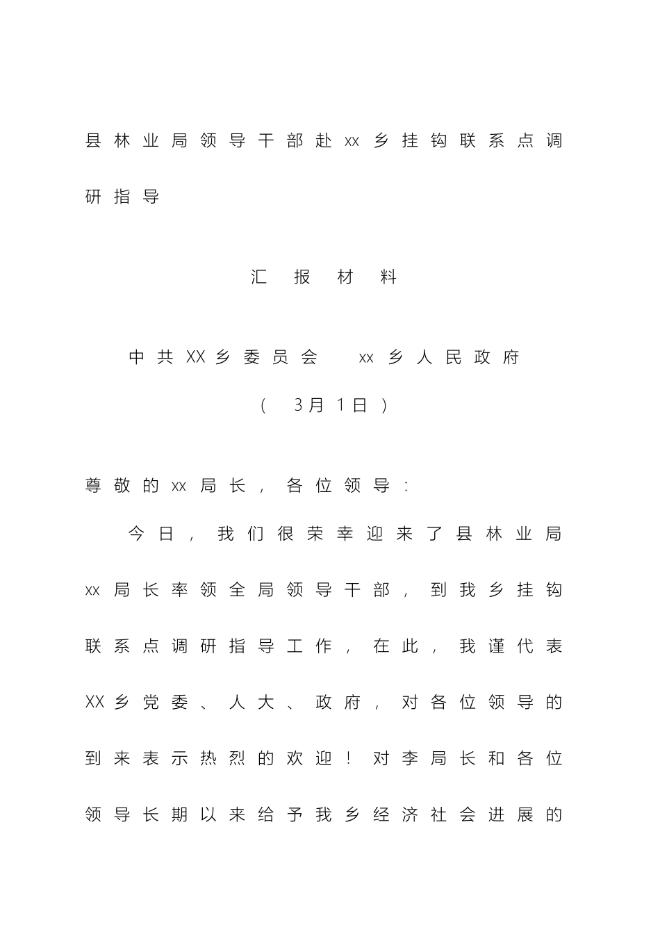 县林业局领导赴调研汇报材料范文_第2页