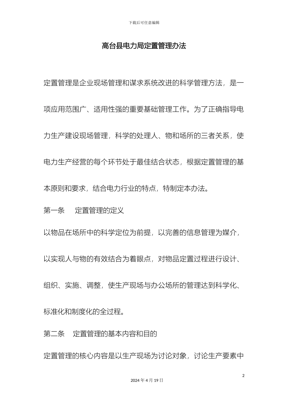 县电力局6S定置管理办法_第2页