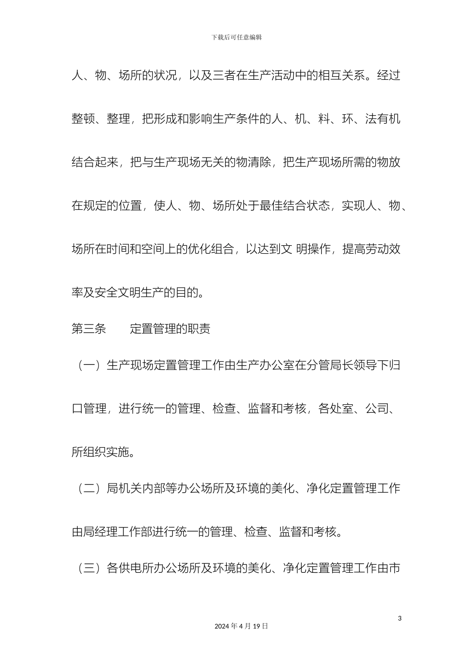县电力局6S定置管理办法_第3页