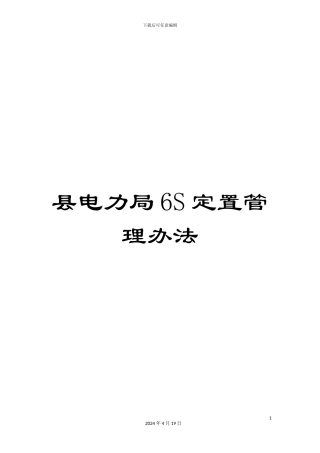 县电力局6S定置管理办法