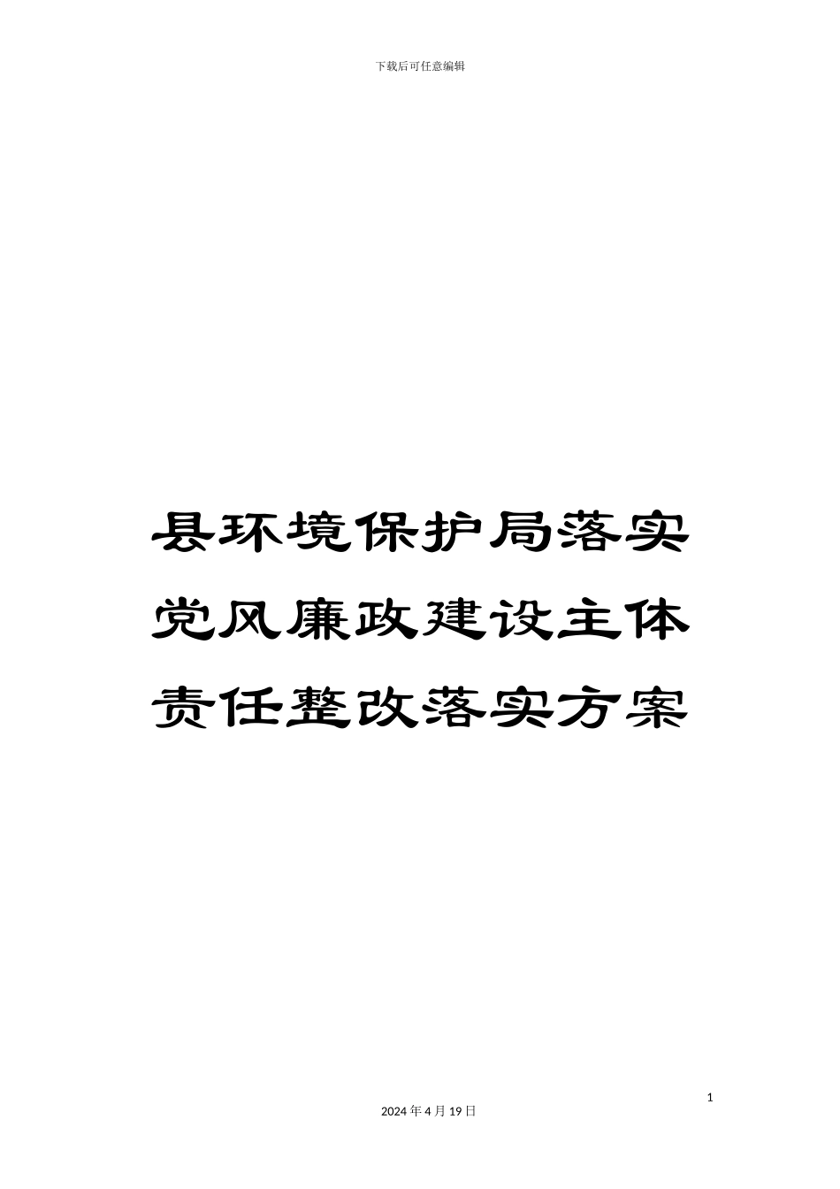 县环境保护局落实党风廉政建设主体责任整改落实方案_第1页