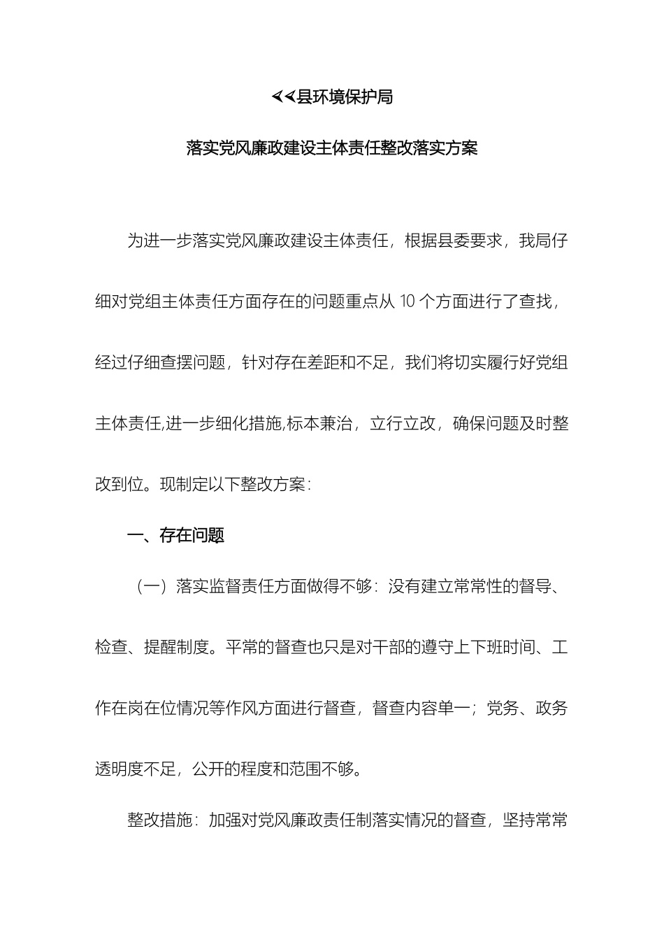 县环境保护局落实党风廉政建设主体责任整改落实方案_第2页