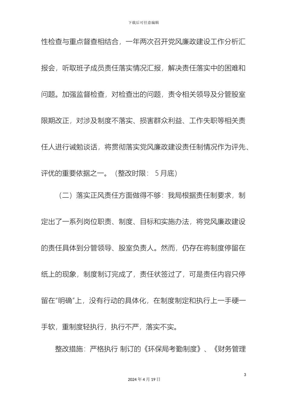 县环境保护局落实党风廉政建设主体责任整改落实方案_第3页