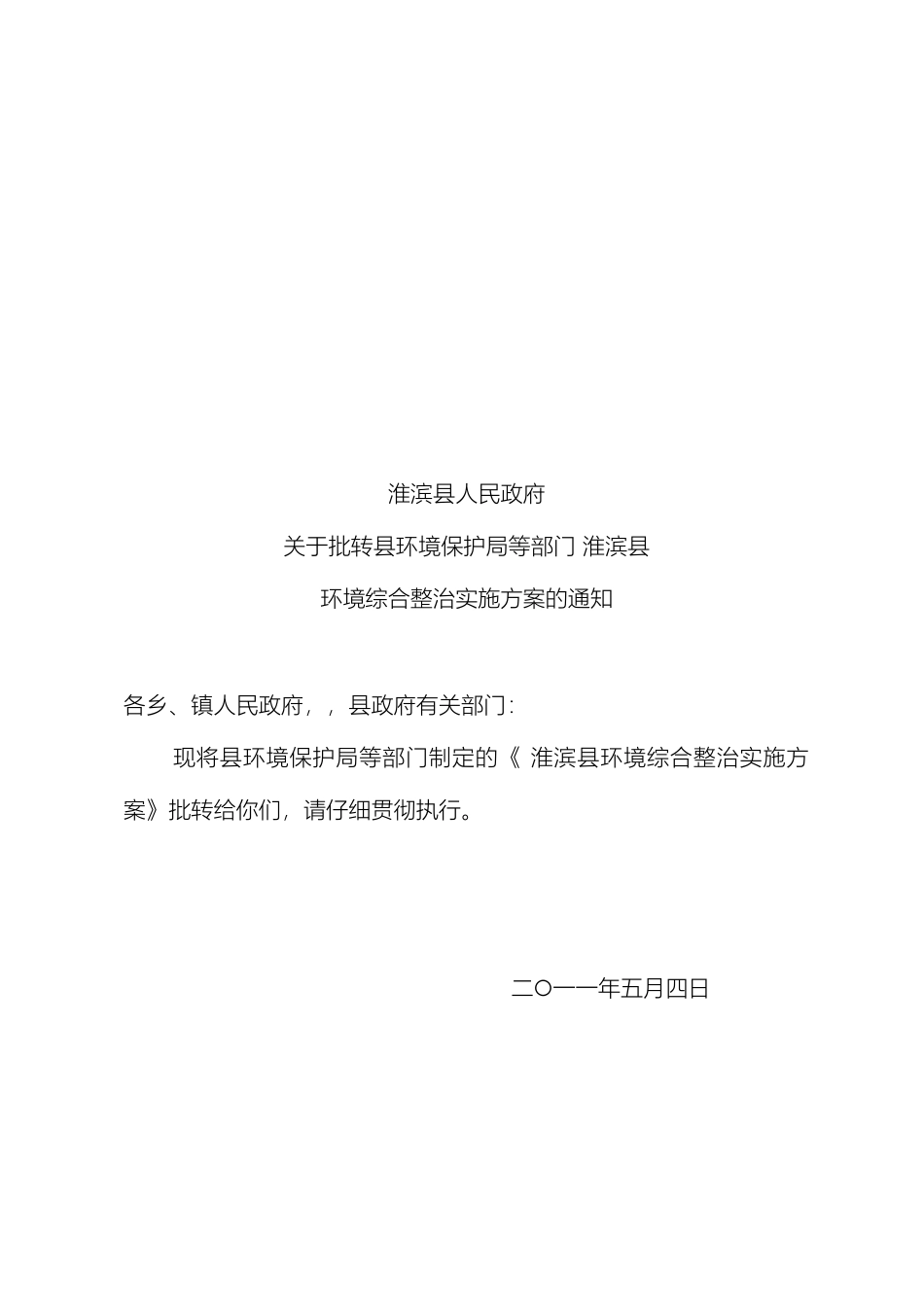 县环境综合整治方案_第2页