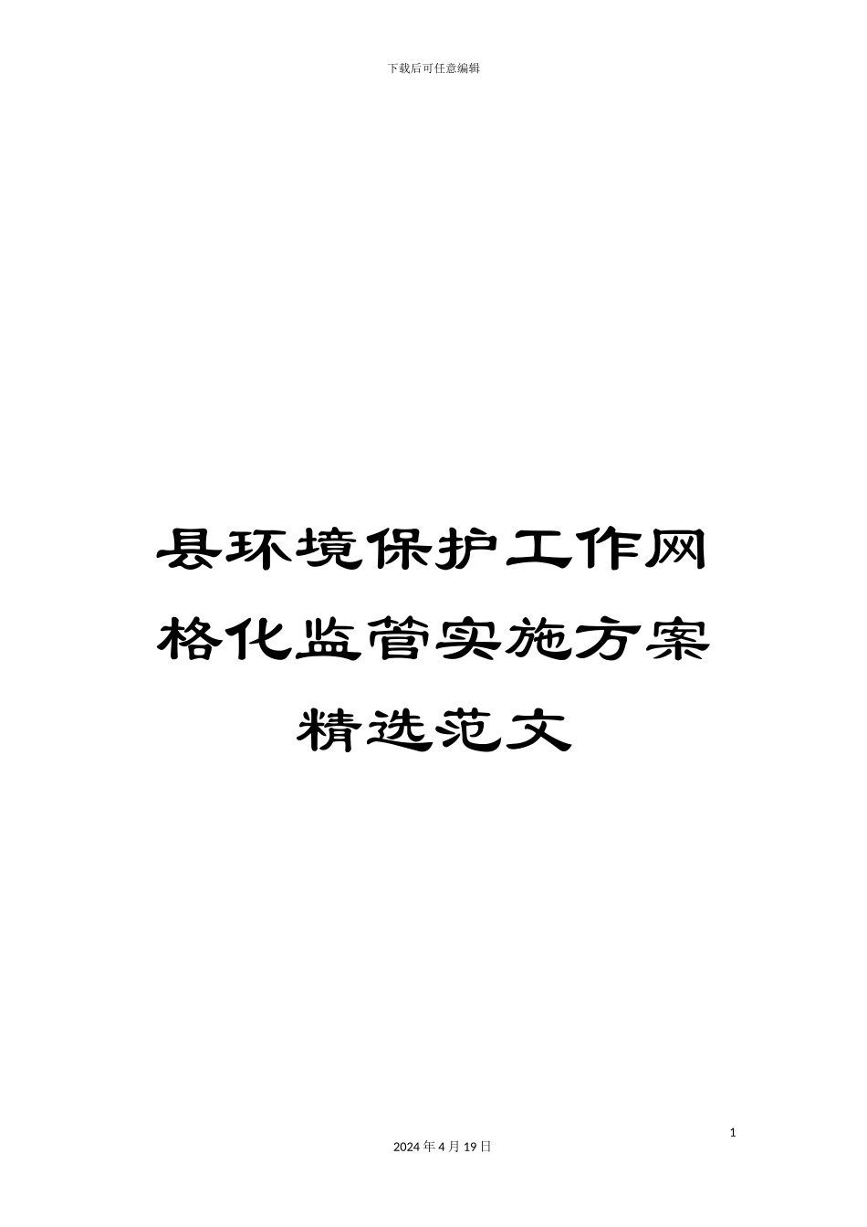 县环境保护工作网格化监管实施方案精选范文_第1页