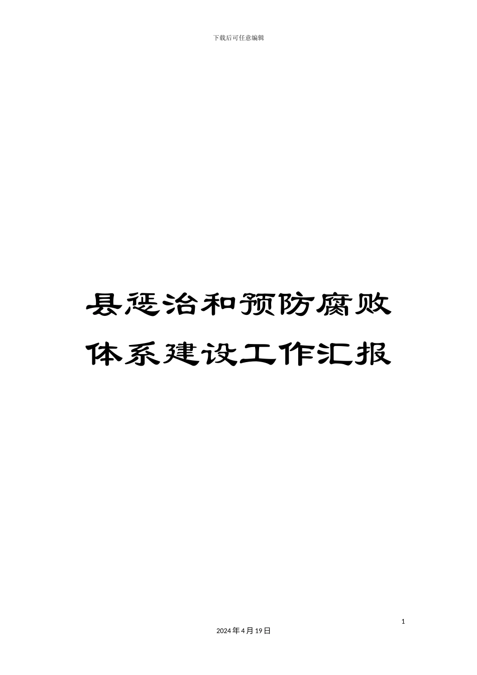 县惩治和预防腐败体系建设工作汇报_第1页