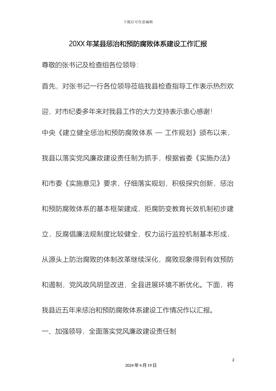 县惩治和预防腐败体系建设工作汇报_第2页