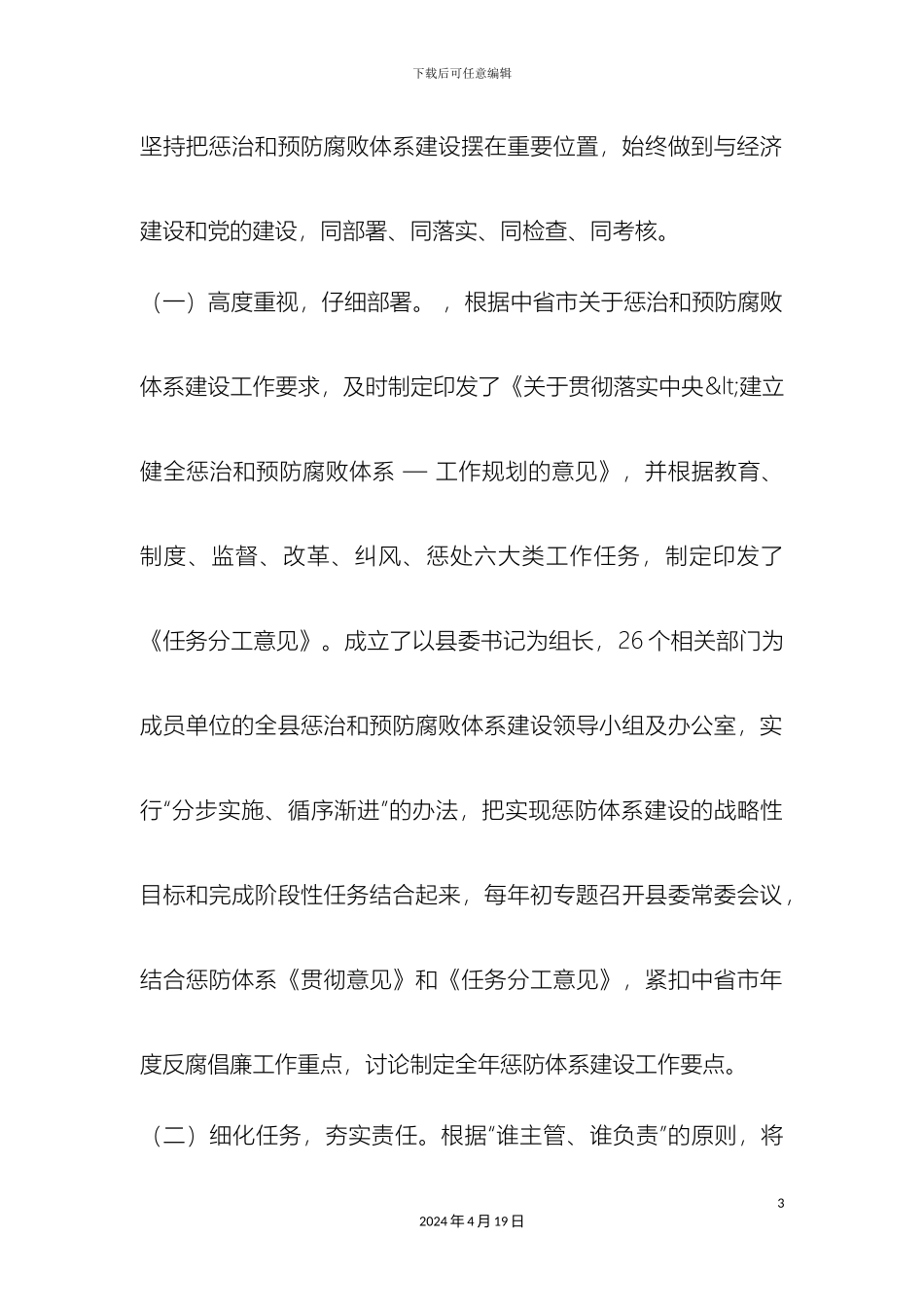 县惩治和预防腐败体系建设工作汇报_第3页