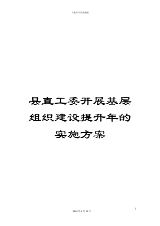 县直工委开展基层组织建设提升年的实施方案