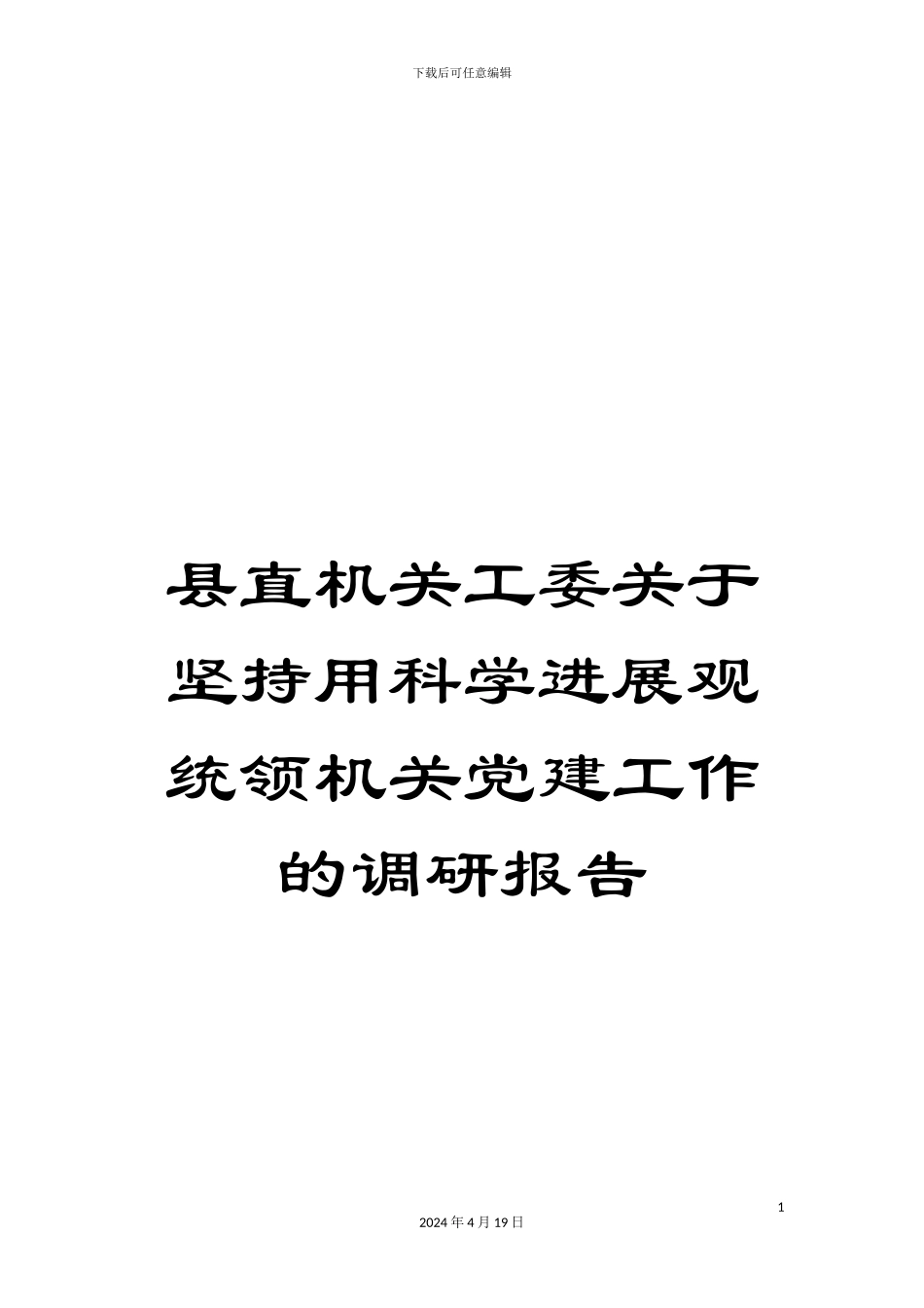 县直机关工委关于坚持用科学发展观统领机关党建工作的调研报告_第1页