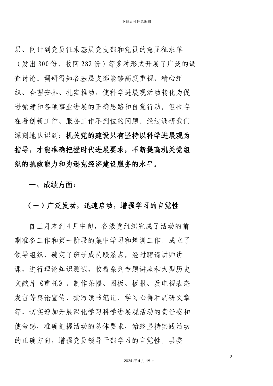 县直机关工委关于坚持用科学发展观统领机关党建工作的调研报告_第3页