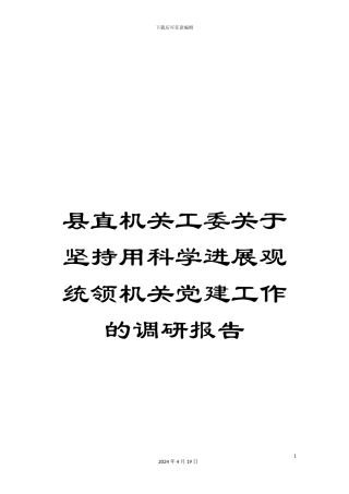 县直机关工委关于坚持用科学发展观统领机关党建工作的调研报告
