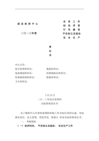 县疾控中心科室目标责任书