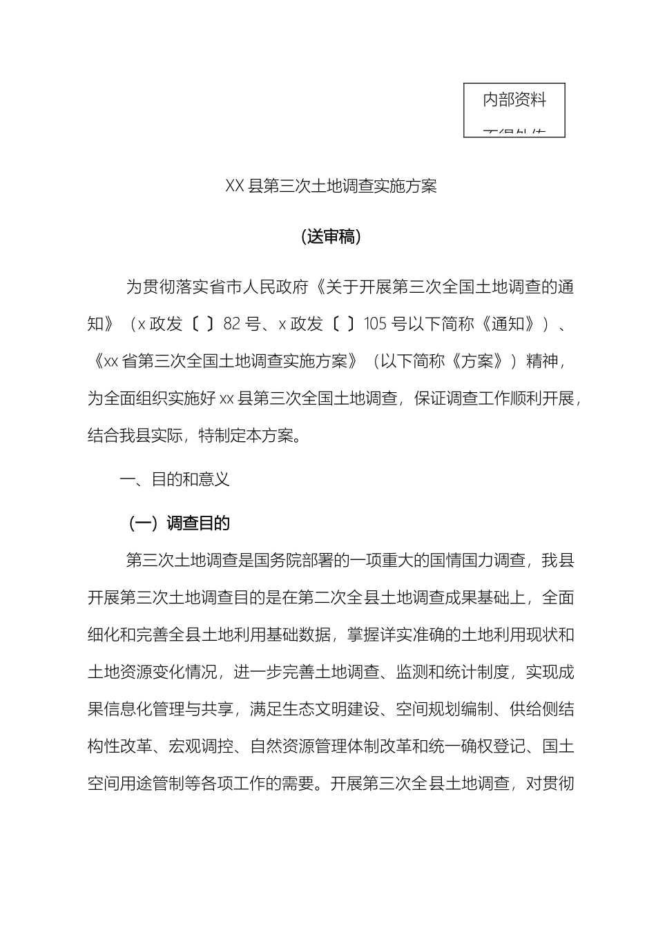 县第三次全省土地调查实施方案_第2页