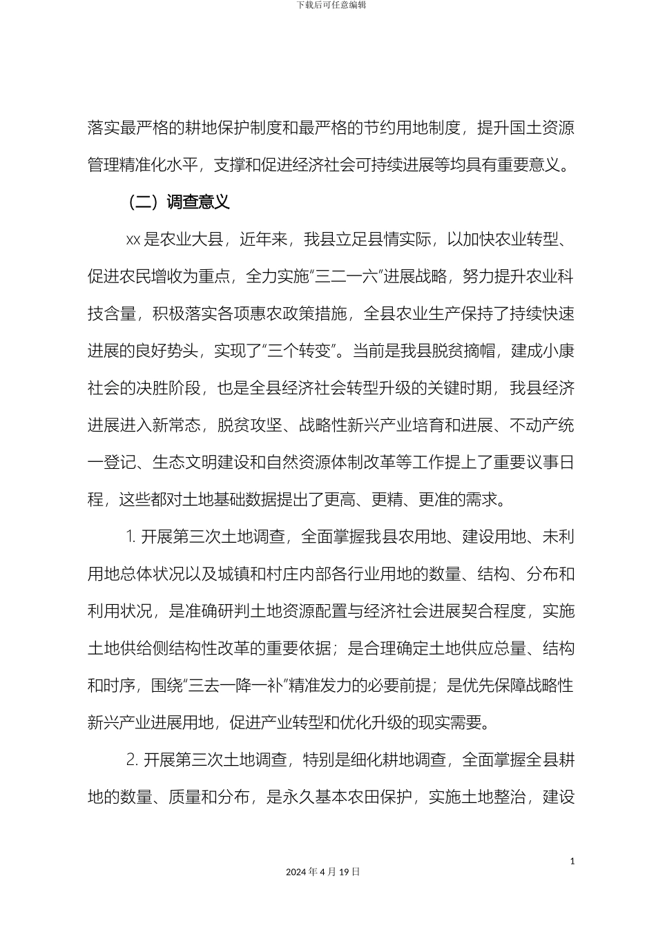 县第三次全省土地调查实施方案_第3页