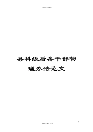 县科级后备干部管理办法范文