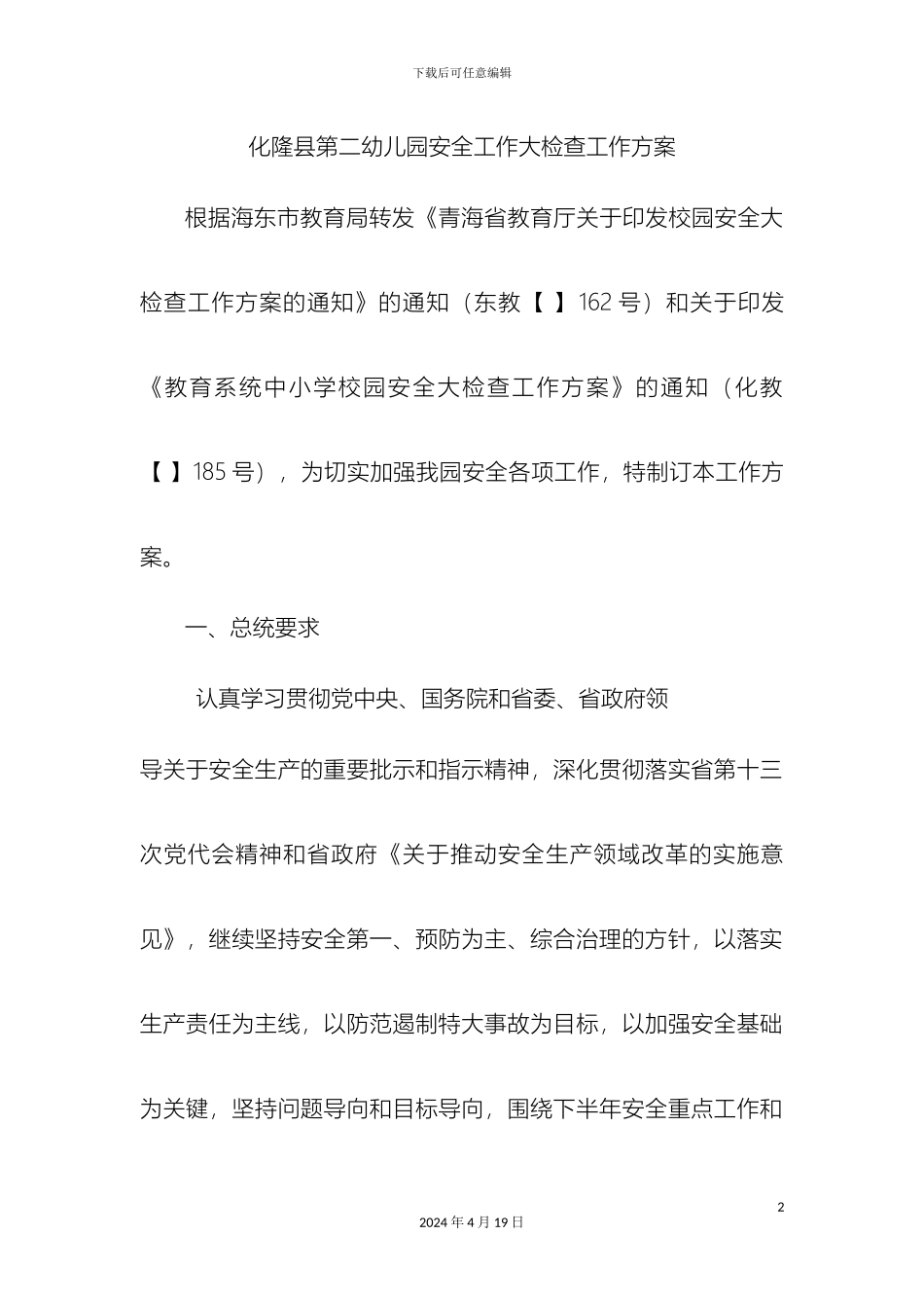 县第二幼儿园安全工作大检查工作方案_第2页