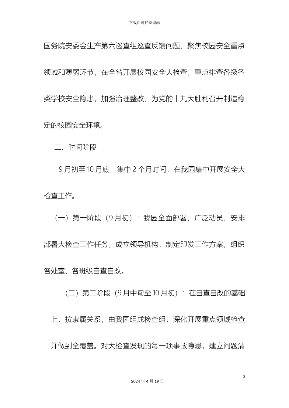 县第二幼儿园安全工作大检查工作方案_第3页