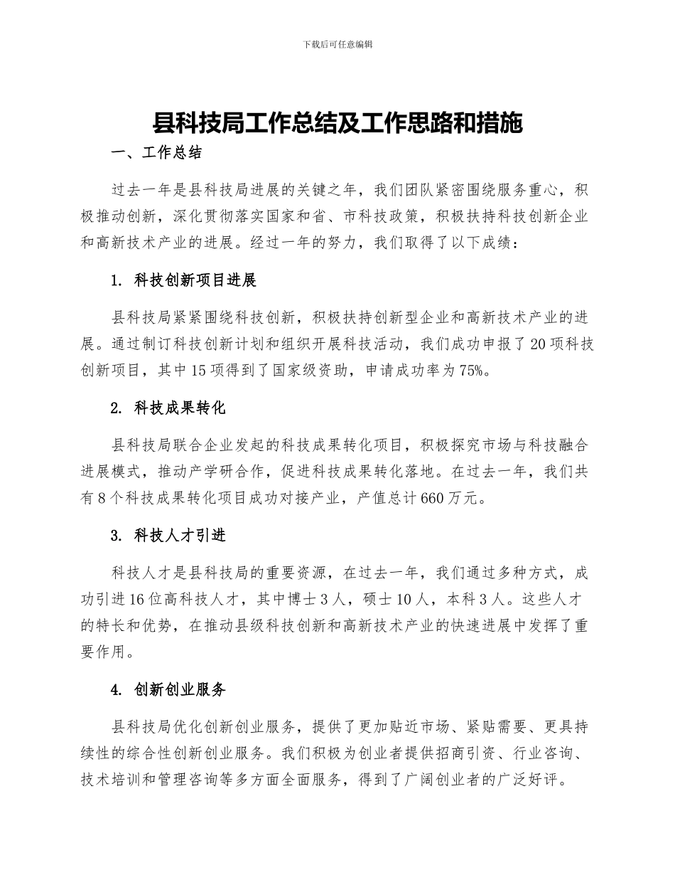 县科技局工作总结及工作思路和措施_第1页