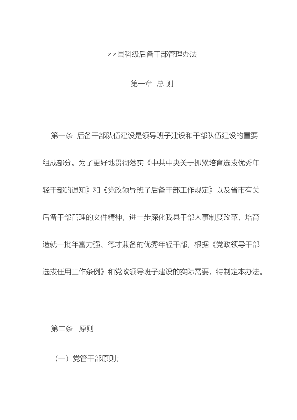 县科级后备干部管理办法模板_第2页